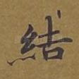 结