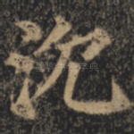 沉