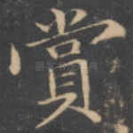赏