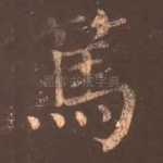 笃