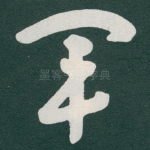 軍