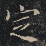 定