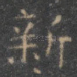 新
