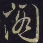 阁