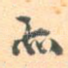 亦