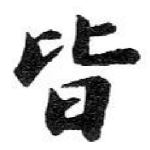 皆