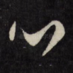 心