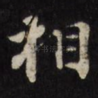 相