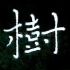 树