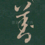 善