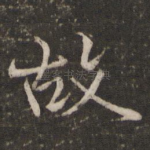 故