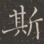 斯