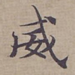 威