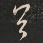 首