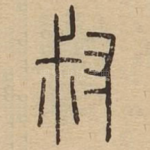叔