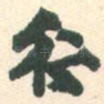 行