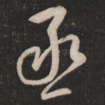 丞