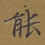 能