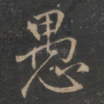 愚
