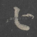 七