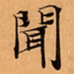 聞
