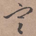 定
