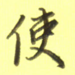使