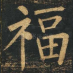 福