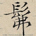 佛