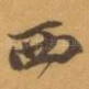 西