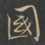 国