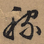 稼