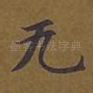 无