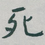 死