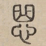 㤟