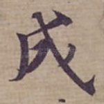 成