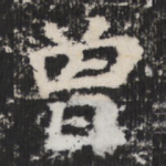 曾
