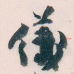 儀