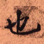 也