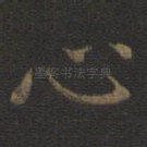 心