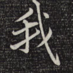 我