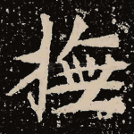 抚