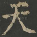天