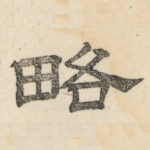 略