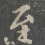 至