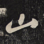 山