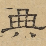典