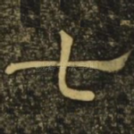 七