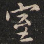室