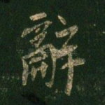 辞